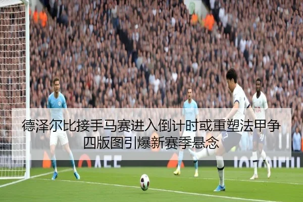 de-ze-er-bi-jie-shou-ma-sai-jin-ru-dao-ji-shi-huo-zhong-su-fa-jia-zheng-si-ban-tu-yin-bao-xin-sai-ji-xuan-nian-2-456.jpg