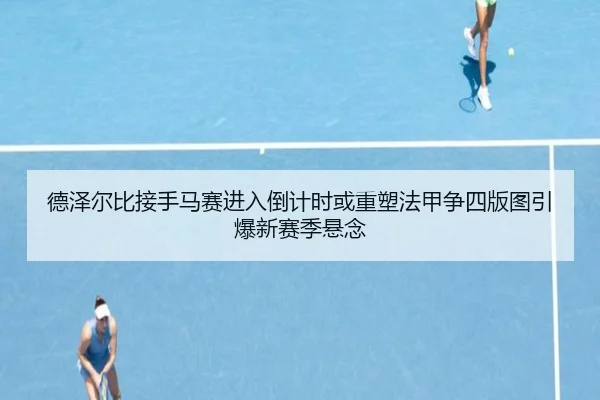 德泽尔比接手马赛进入倒计时或重塑法甲争四版图引爆新赛季悬念