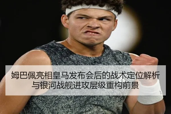 mu-ba-pei-liang-xiang-huang-ma-fa-bu-hui-hou-de-zhan-shu-ding-wei-jie-xi-yu-yin-he-zhan-jian-jin-gong-ceng-ji-zhong-gou-2-672.jpg